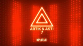 Клип Artik & Asti - ARTIK & ASTI - Крылья (из альбома 