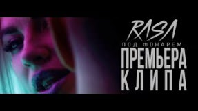 Клип RASA - Под фонарём