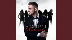 Клип Егор Крид - Берегу