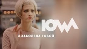 Клип IOWA - Я заболела тобой