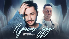 Клип Джарахов - Просто друг (feat. Стас Костюшкин)