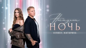 Клип VERBEE - VERBEE, Катарина - Наступит ночь