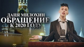 Клип Даня Милохин - Даня Милохин - Обращение к 2020 году (Премьера клипа / 2020)