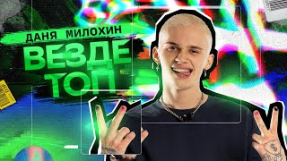Клип Даня Милохин - Даня Милохин - Везде топ (Премьера клипа / 2021)