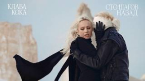 Клип Клава Кока - Клава Кока - Сто шагов назад (Клип 2026)