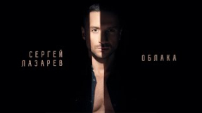 Клип Сергей Лазарев - Сергей Лазарев - Облака (Official Audio)