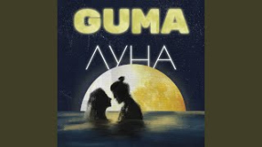 Клип GUMA - Луна