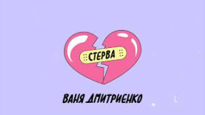 Клип Ваня Дмитриенко - Ваня Дмитриенко - Стерва