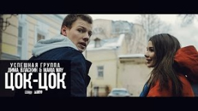 Клип Джарахов - УСПЕШНАЯ ГРУППА, Дима Власкин, Maria Way - ЦОК-ЦОК