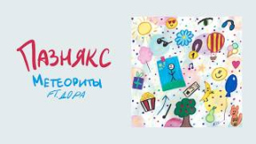 Клип Дора - пазнякс, Дора — метеориты (альбом «хороший день», 2026)