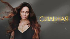 Клип NЮ - Настасья Самбурская - Сильная