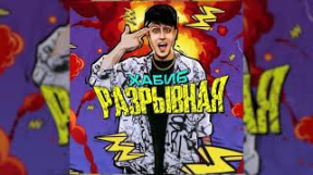 Клип ХАБИБ - ХАБИБ Разрывная (Премьера трека, 2021)