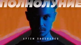 Клип Артём Пивоваров - Полнолуние