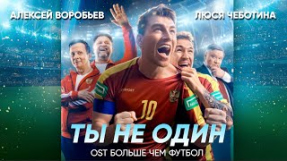 Клип Люся Чеботина - Алексей Воробьев и Люся Чеботина - Ты не один (Из к/ф 