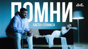 Клип Баста - STRANIZA, Баста – Помни (Mood Video)