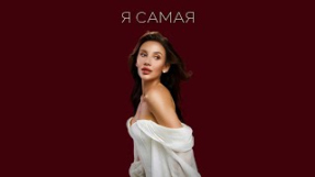 Клип MIA BOYKA - MIA BOYKA - Я САМАЯ (Lyric video)