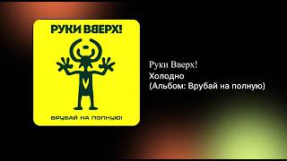 Клип Руки Вверх! - Руки Вверх! - Холодно (Альбом - Врубай на полную!) (Официальный релиз)