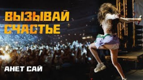 Клип Анет Сай - Анет Сай - Вызывай счастье (Премьера трека, 2019)