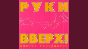 Клип Руки Вверх! - Доброе утро
