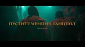 Клип HammAli & Navai - Пустите меня на танцпол