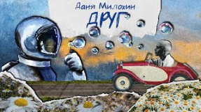 Клип Даня Милохин - Даня Милохин - Друг (Премьера трека / 2021)