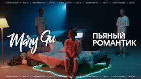 Клип Mary Gu - Mary Gu - Пьяный романтик (ПРЕМЬЕРА КЛИПА, 2020)