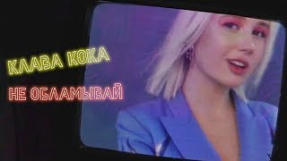 Клип Клава Кока - Клава Кока – Не обламывай (mood video)