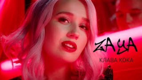 Клип Клава Кока - Клава Кока - Зая (Премьера клипа, 2019)
