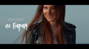 Клип Маша Вебер - Маша Вебер - По барам (Official video)