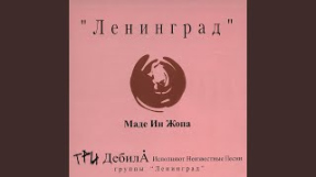 Клип Ленинград - Хип-хоп