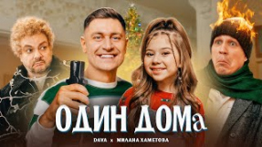 Клип DAVA - Один дома (feat. Милана Хаметова)