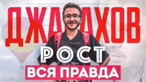 Клип Джарахов - Джарахов РОСТ — ВСЯ ПРАВДА / Кликклак — Конченые / Новый Трек