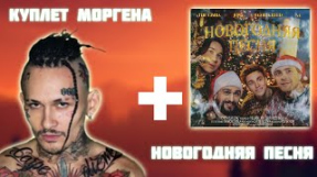 Клип Егор Крид - НОВОГОДНЯЯ ПЕСНЯ + КУПЛЕТ МОРГЕНШТЕРНА!!!!