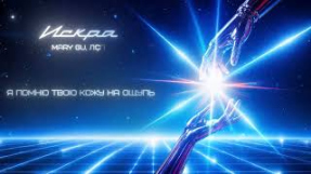Клип Mary Gu - Mary Gu, ЛСП - искра (Official Lyric Video)