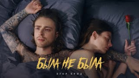 Клип Егор Крид - Егор Крид - Была не была ( Премьера клипа 2023 )