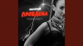 Клип Ольга Бузова - Проблема