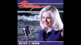 Клип Натали - Натали - Судьба такая (аудио)