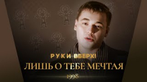 Клип Руки Вверх! - Лишь о тебе мечтая