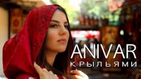 Клип ANIVAR - Крыльями
