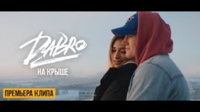 Клип Dabro - На крыше