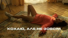 Клип DOROFEEVA - DOROFEEVA - Кохаю, але не зовсім (Official Music Video)