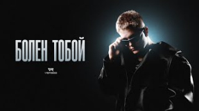 Клип VERBEE - VERBEE - Болен тобой (Новый трек, 2026)