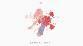 Клип NЮ - NЮ - Девочка-роза (ПРЕМЬЕРА трека)