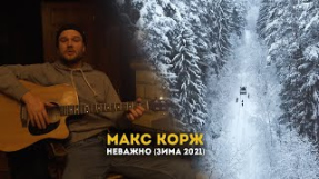 Клип Макс Корж - Макс Корж - Неважно (Зима 2021)