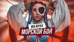 Клип MIA BOYKA - MIA BOYKA - МОРСКОЙ БОЙ (ПРЕМЬЕРА КЛИПА 2021)