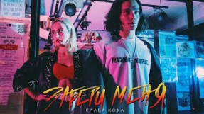 Клип Клава Кока - Клава Кока — Забери Меня (премьера клипа, 2018)