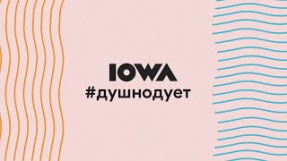 Клип IOWA - IOWA - #душнодует (official lyric video)