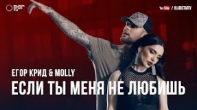 Клип Егор Крид - Если ты меня не любишь (feat. MOLLY)