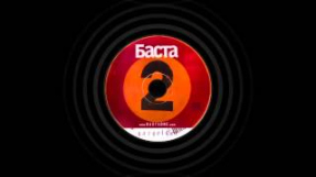 Клип Баста - Баста - Мне Нужен Бит