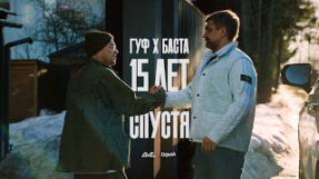 Клип Баста - Баста, Гуф — XV лет спустя (Official Video)
